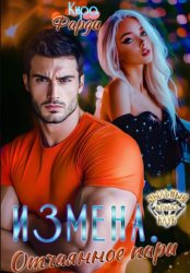 Скачать Измена. Отчаянное пари бесплатно