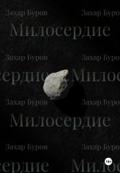 Скачать Милосердие бесплатно