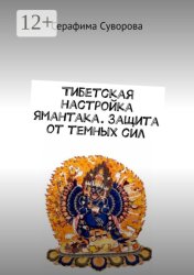 Скачать Тибетская настройка Ямантака. Защита от темных сил бесплатно