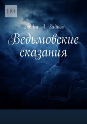 Скачать Ведьмовские сказания бесплатно