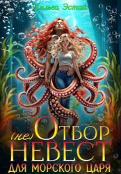 Скачать (не) отбор невест для морского царя бесплатно
