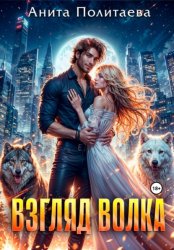 Скачать Взгляд волка бесплатно