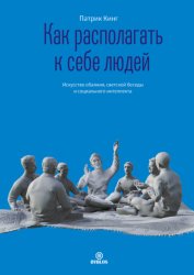 Скачать Как располагать к себе людей. Искусство обаяния, светской беседы и социального интеллекта бесплатно