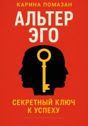 Скачать Альтер эго. Секретный ключ к успеху бесплатно