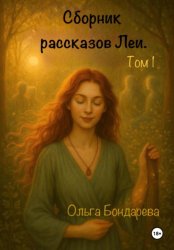Скачать Сборник рассказов Леи. Том 1 бесплатно