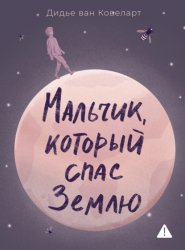 Скачать Мальчик, который спас Землю бесплатно
