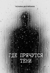 Скачать Где прячутся тени бесплатно