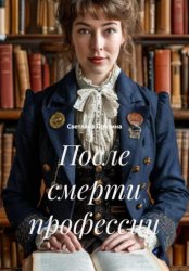 Скачать После смерти профессии бесплатно