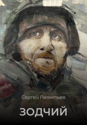 Скачать Зодчий бесплатно