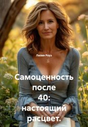 Скачать Самоценность после 40: настоящий расцвет бесплатно