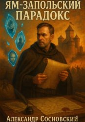 Скачать Ям-Запольский парадокс бесплатно