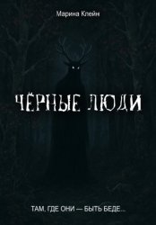Скачать Чёрные люди бесплатно