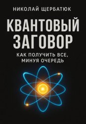 Скачать Квантовый заговор: Как получить всё, минуя очередь бесплатно