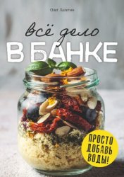 Скачать Всё дело в банке. Просто добавь воды! бесплатно