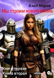 Скачать Мы строим новую жизнь бесплатно
