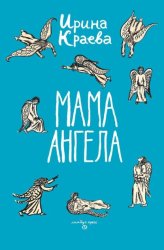 Скачать Мама ангела бесплатно