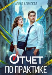 Скачать Отчет по практике бесплатно