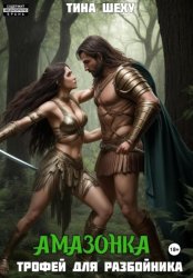 Скачать Амазонка. Трофей для разбойника бесплатно