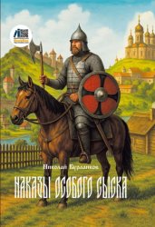 Скачать Наказы Особого сыска бесплатно