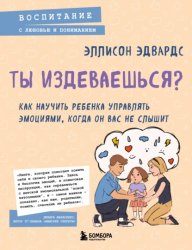 Скачать Ты издеваешься? Как научить ребенка управлять эмоциями, когда он вас не слышит бесплатно