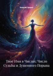 Скачать Твое Имя в Числах: Число Судьбы и Душевного Порыва бесплатно