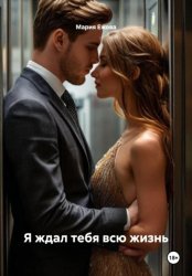 Скачать Я ждал тебя всю жизнь бесплатно