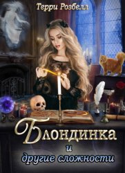 Скачать Блондинка и другие сложности бесплатно