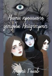 Скачать Нити прошлого усадьбы Нейдгарта бесплатно