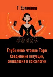 Скачать Глубинное чтение Таро. Соединение интуиции, символизма и психологии бесплатно