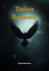 Скачать Тайна Ведьмы бесплатно