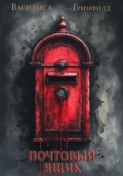 Скачать Почтовый ящик бесплатно