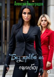 Скачать Без права на ошибку бесплатно