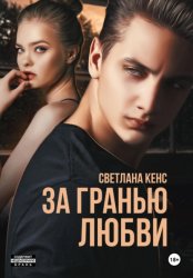 Скачать За гранью любви бесплатно