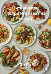 Скачать Питание при гастрите и язвах на месяц бесплатно