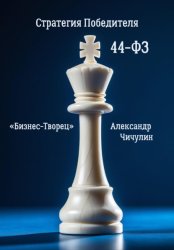 Скачать Бизнес-Творец: Стратегия Победителя по 44-ФЗ бесплатно