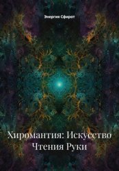 Скачать Хиромантия: Искусство Чтения Руки бесплатно