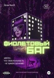 Скачать Фиолетовый Баг бесплатно