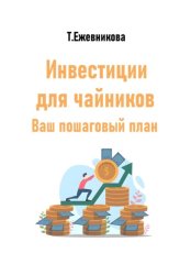 Скачать Инвестиции для чайников. Ваш пошаговый план бесплатно
