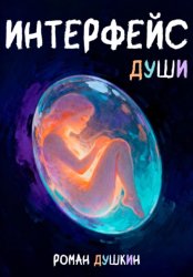 Скачать Интерфейс души бесплатно