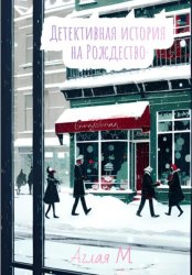 Скачать Детективная история на Рождество бесплатно