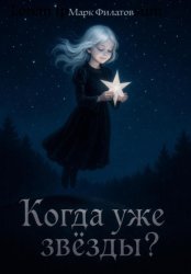 Скачать Когда уже звёзды? бесплатно
