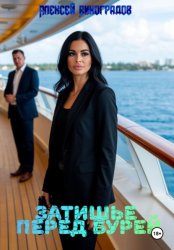 Скачать Затишье перед бурей бесплатно