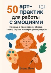Скачать 50 арт-практик для работы с эмоциями бесплатно
