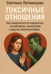 Скачать Токсичные отношения. Как защититься от нарциссов, газлайтеров, психопатов и других манипуляторов бесплатно