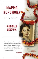Скачать Книжная девочка бесплатно