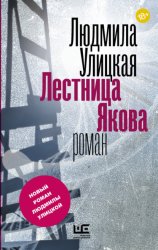 Скачать Лестница Якова бесплатно
