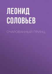 Скачать Очарованный принц бесплатно