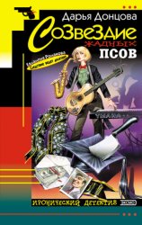 Скачать Созвездие жадных псов бесплатно