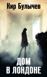 Скачать Дом в Лондоне бесплатно