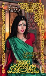 Скачать Дикарка Жасмин бесплатно